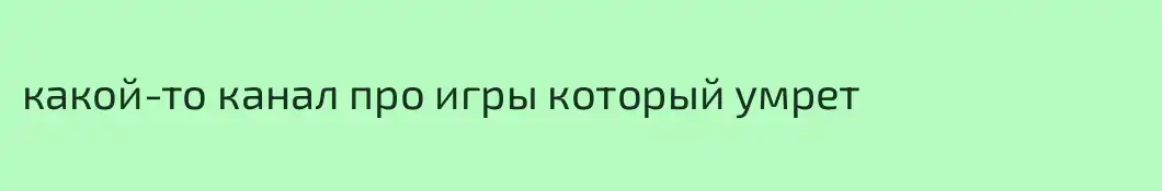 какой-то канал про игры который умрет